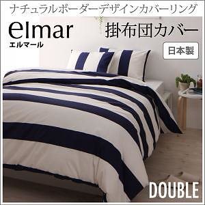 ナチュラルボーダーデザイン カバーリング[elmar]エルマール 掛け布団カバーのみ単品販売 ダブル イエロー
