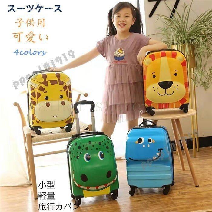 キャリーケース子供用キャリーバックキャリーケーストロリートロリーバッグコロコロケース旅行バッグキャリーバッグトランク軽量
