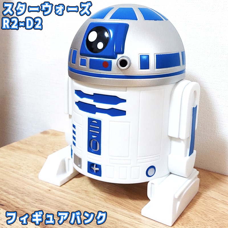 スターウォーズ R2-D2 貯金箱 フィギュアバンク STAR WARS 映画 キャラクター かわいい アメリカン 雑貨 インテリア 置物 ディスプレイ おしゃれ カフェ 店舗