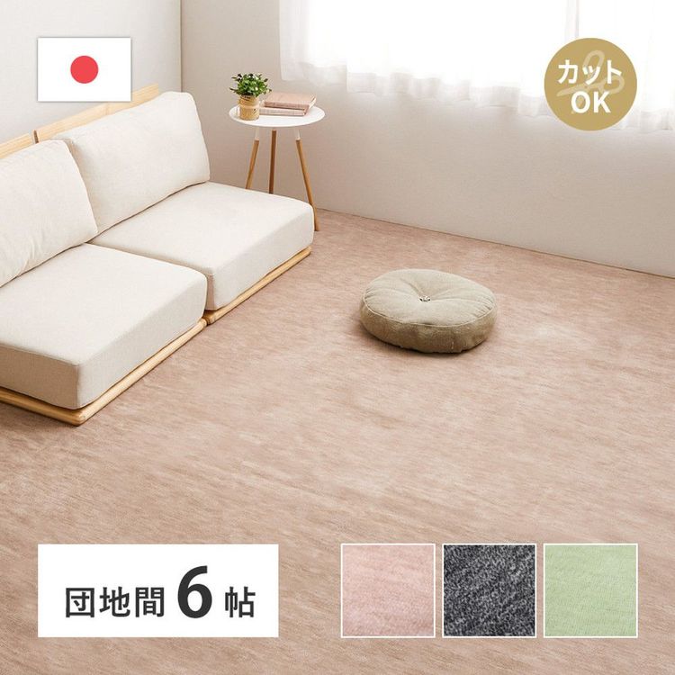 ラグマット フリーカット 6畳 255×340 団地間 おしゃれ ペット対応