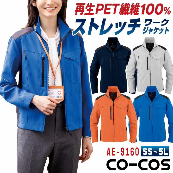 コーコス ストレッチ ジャケット 長袖 SDGs リサイクル素材 ブルゾン ジャンパー 上着 春夏 秋冬 上着 メンズ レディース 仕事服 作業着 作業服 /cc-ae9160-b