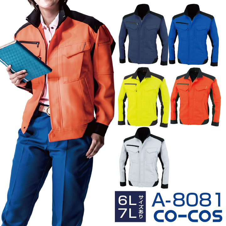 長袖ブルゾン 良視認 ジャケット 反射素材 裏綿 作業ジャンパー 作業着 作業服 ワークウェア ユニフォーム 男女兼用 メンズ レディース 春夏 CO-COS /cc-a8081-b