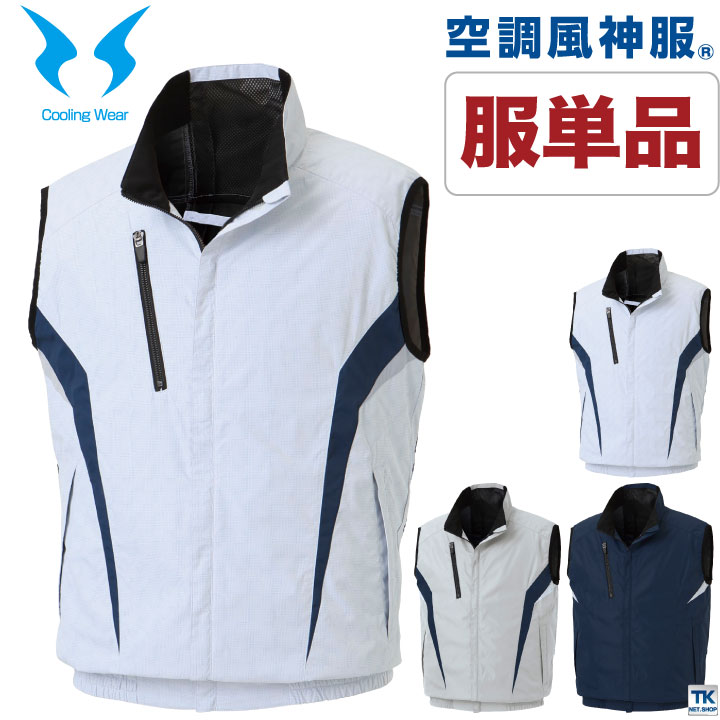 空調風神服 ベスト 空調作業服 空調ウェア 仕事服 仕事着 メンズ 涼しい 作業服 サンエス SUN-S おしゃれ 春夏 [単品] /ss-kf102-t