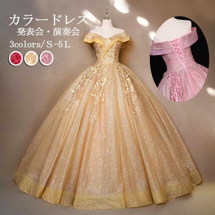 カラードレス ロング丈 オフショルダー 編み上げ 袖あり パーティードレス 刺繍 ゴールド 金色 プリンセスライン 発表会 演奏会 ピアノ 結婚式 フォト婚 お色直し ゴージャス 舞台 ステージ衣装