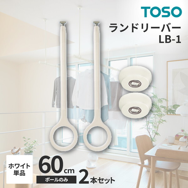 TOSO ランドリーバー LB-1 吊りポール60cm 2本セット ホワイト メーカー直送
