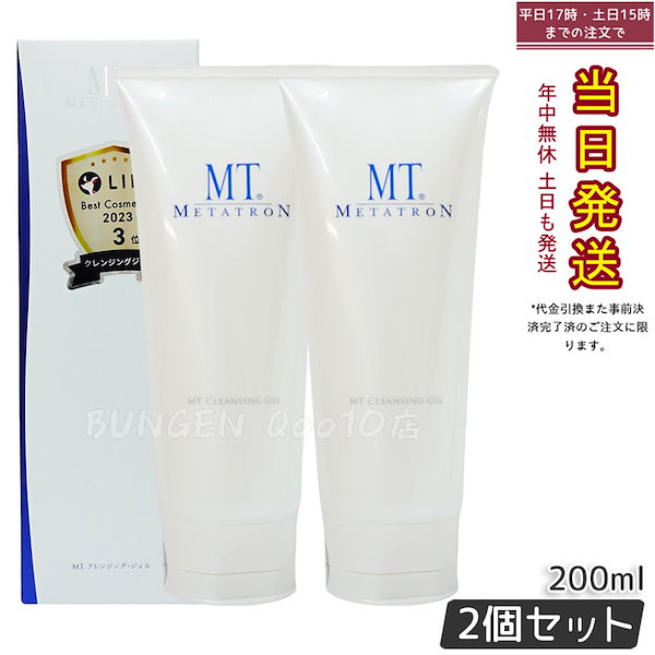 MT クレンジング・ジェル 200mL 2本セット MTメタトロン 【2個セット・国内正規品】MTメタトロン化粧品 MT