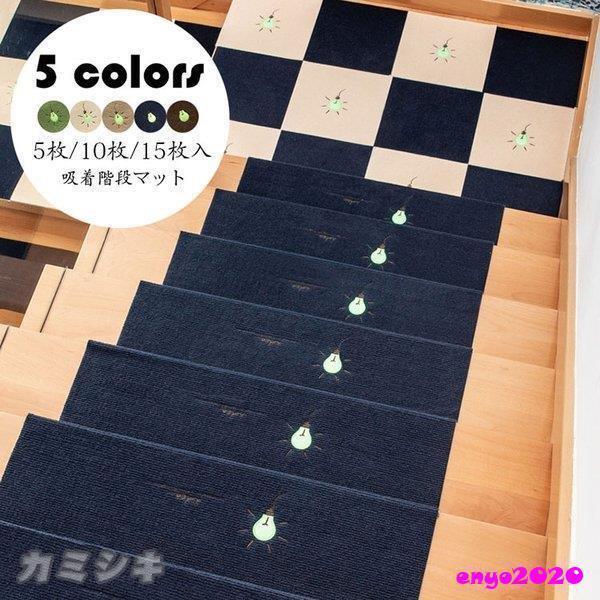 階段マット 吸着 蛍光 滑り止め 折り曲げ 防音 電球柄 おしゃれ 蓄光式 足冷え 介護 高齢者 転倒防止 洗える キズ防止 5/10/15枚組 おくだけ吸着 ずれない 5色