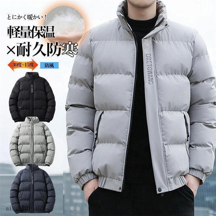 秋冬新着商品 3日以内に発送 ダウンジャケット メンズ 中綿ジャケット アウター ダウンコート 長袖 厚手 防寒 防風 登山 中綿入り 軽量 暖かい アウトドア コート 秋冬 シンプルダウンジャケット 5,156円