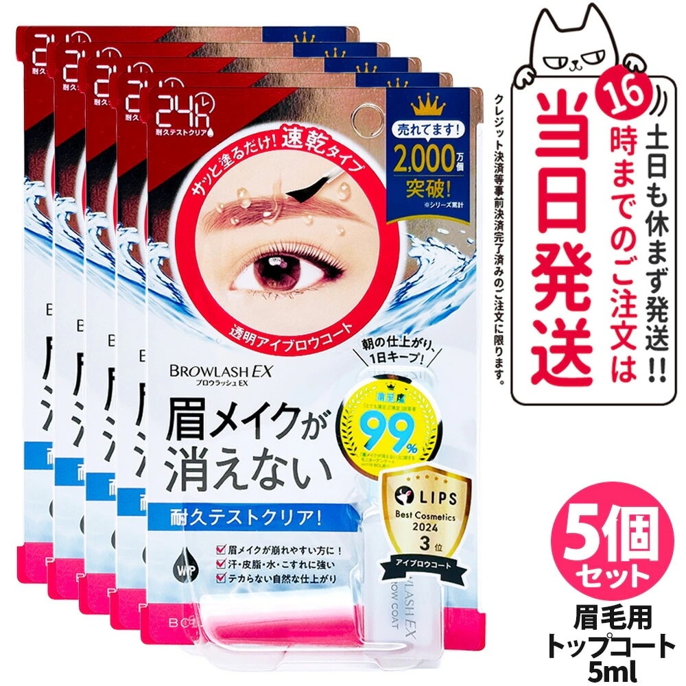 【5個セット 国内正規品】ブロウラッシュ BROWLASH ブロウラッシュEX ブロウコーティングR 5ml アイブロウ 眉コート アイブロウコート眉メイク アイメイク 眉毛 化粧 BCL ビーシーエ