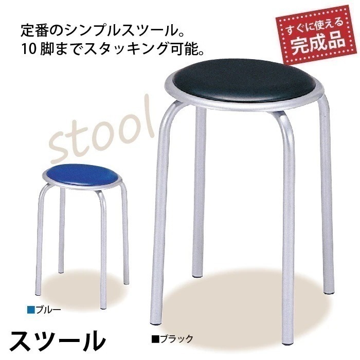 いす 椅子 チェア チェアー スツール パイプ パイプ椅子 ブラック/ブルー 丸椅子 肘無し スタッ