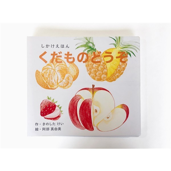 絵本 しかけえほんシリーズ くだものどうぞ（大型えほん） KE-AC32-1