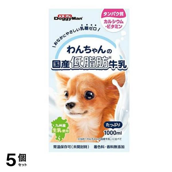 わんちゃんの国産低脂肪牛乳 1000mL 5個セット