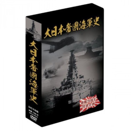 大日本帝国海軍史 4枚組DVD-BOX