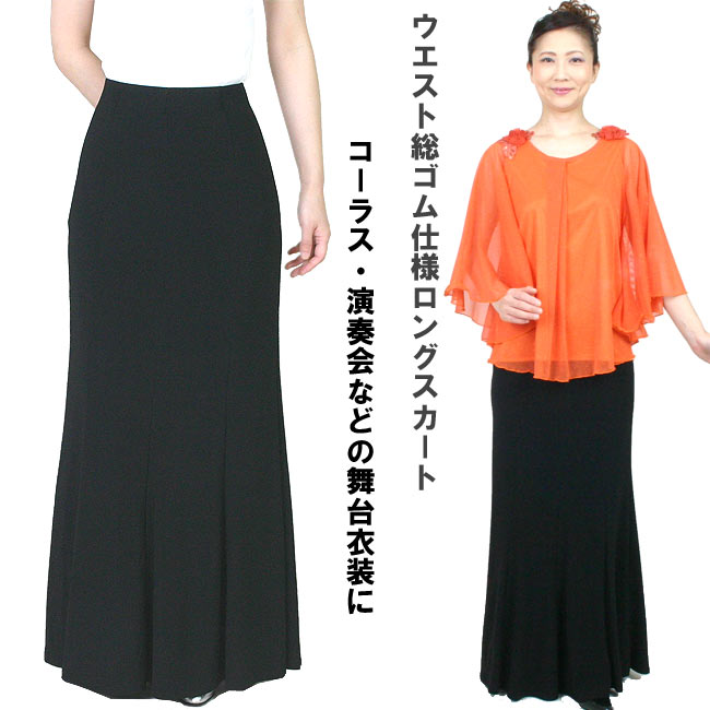 ロングスカート黒 コーラス合唱 衣装 ブラック 演奏会ロングマーメイドタイプスカート 舞台衣装 第九にも スカート丈100cm 5,016円