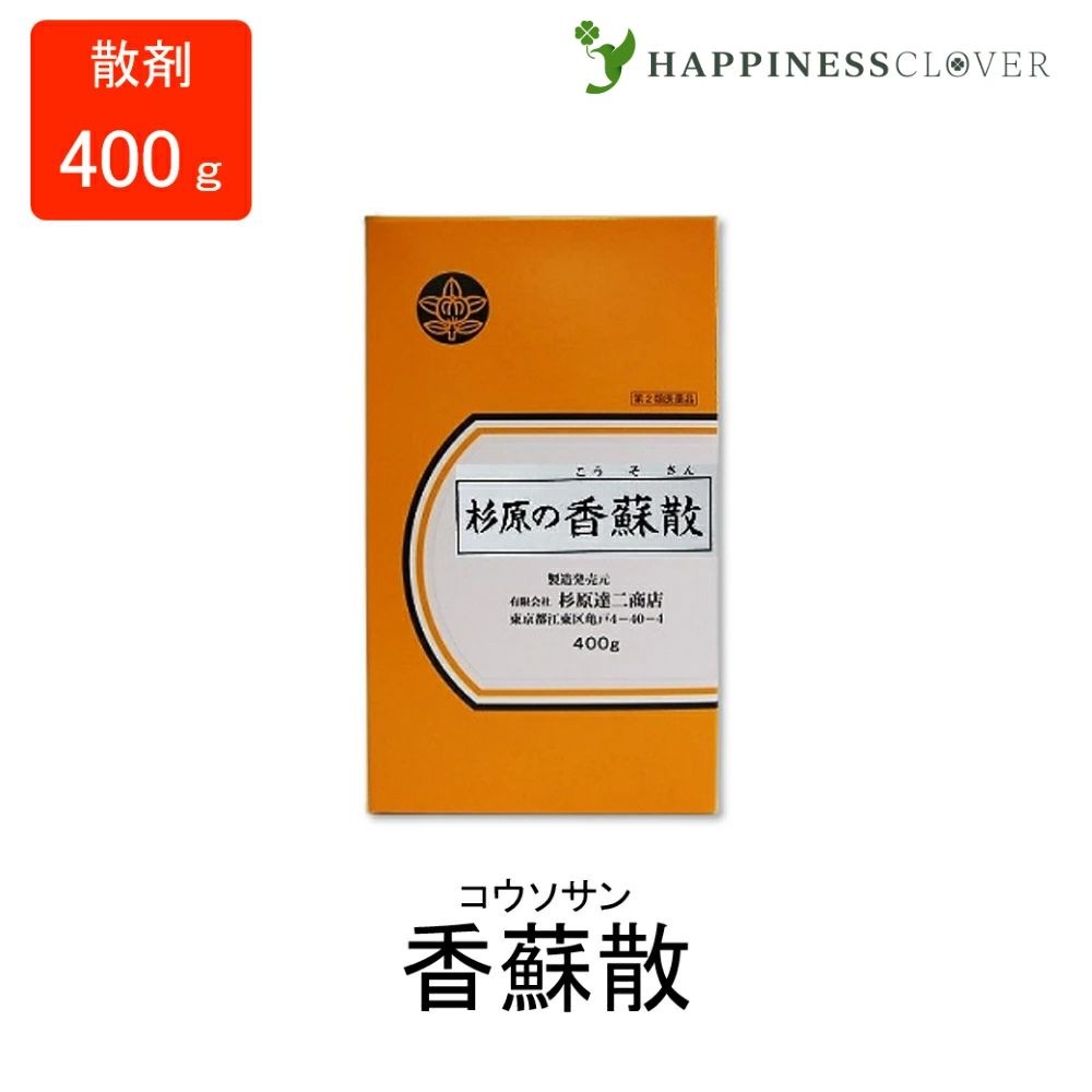 【第2類医薬品】香蘇散 こうそさん 散剤 400g 杉原達二商店 かぜ 風邪 初期症状