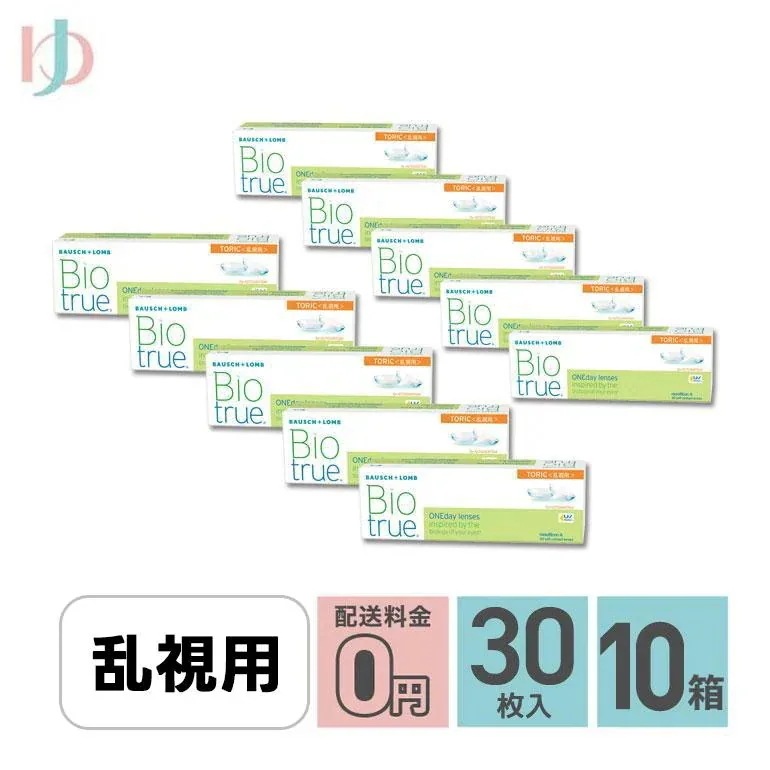 バイオトゥルーワンデートーリック 30枚入 10箱セット 1日使い捨てコンタクト 乱視用