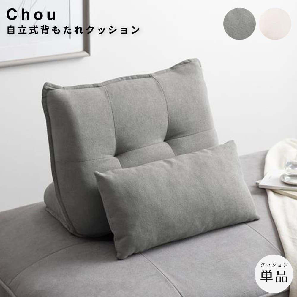 自立式背もたれクッション　自立式クッション　背もたれ　置き型　完成品　人気　新生活　同棲　おしゃれ　おすすめ　安い　シンプル