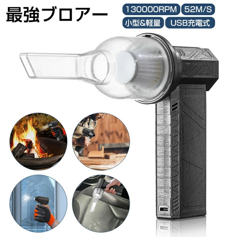 ブロワー 充電式 強力 小型 送風 車 集塵機 送風機 集塵 洗車 ミニターボファン ブロアー ハイパワー 電動送風機 強力 130000RPM 軽量 電動 エアダスター 高速 強力ファン ブロワージ