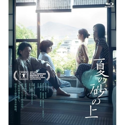 夏の砂の上 Blu-ray 豪華版(Blu-ray Disc) ／ オダギリジョー (Blu-ray) HPXR-3200