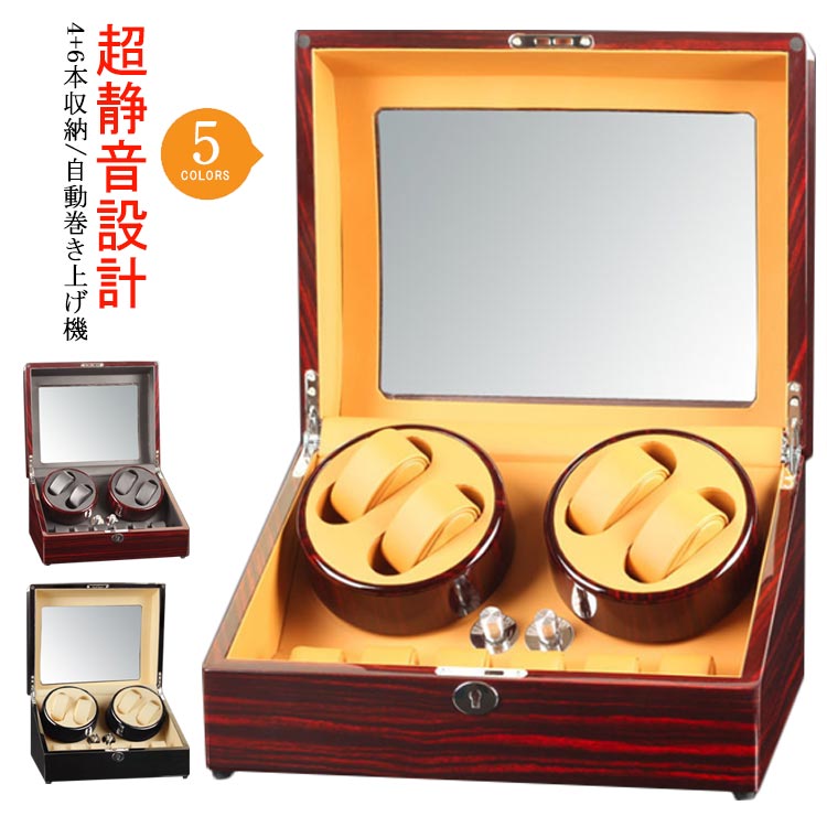 自動巻時計 自動巻時計 4 6本 超静音設計 マブチモーター 腕時計 保管 自動巻き上げ機 ウォッチワインダー ワインディングマシン 10本 ショーケース 自動回転 ワインディングマシーン LEDライ