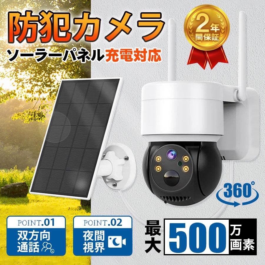 超人気 即納 防犯カメラ 屋外 ソーラー給電 家庭用 500万画素 夜間フルカラー 遠隔監視 IP66 配線不要 動体検知 自動録画 工事不要 お手入れ簡単