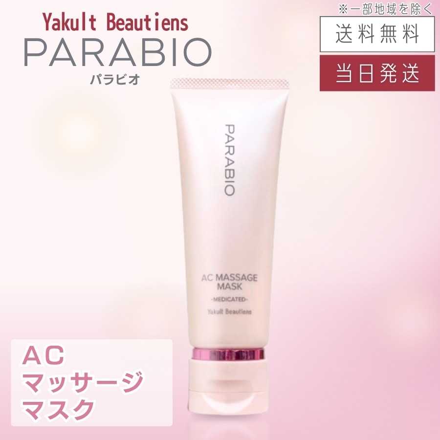 パラビオ ACマッサージマスク 100g ヤクルト化粧品