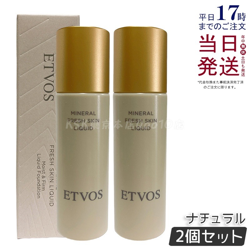 【2個セット】ETVOS エトヴォス ミネラルフレッシュスキンリキッド ナチュラル 30ml ミネラルファンデーション 化粧下地 自然仕上がり 敏感肌 ノンシリコン 無香料 日本製