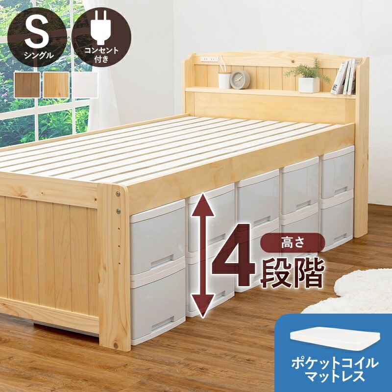 ポケットコイル マットレス付 シングル ミドル ベッド コンセント付き ハイタイプ 宮棚付き 高さ調節 ベッド下収納 宮棚 耐水性 寝台 ベッド 木目 パイン すのこベッド 家具 引越し 新生活 MB