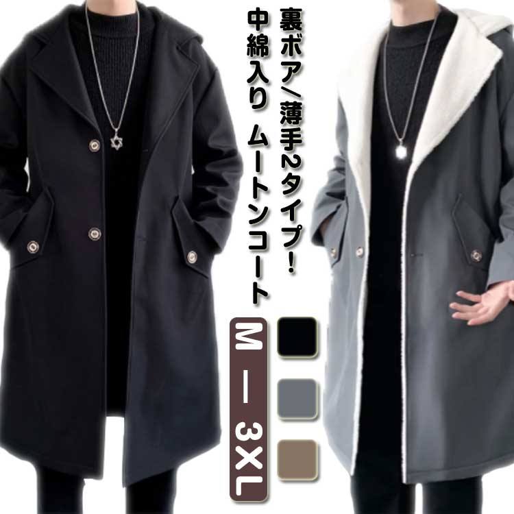 モッズコート メンズ 2タイプ ムートンコート 裏ボア ミドル丈コート メンズコート 大人 中綿入り チェスターコート 無地 暖かい 厚手 フード付き コート トレンチコート 裏ボア/薄手 秋 灰 春
