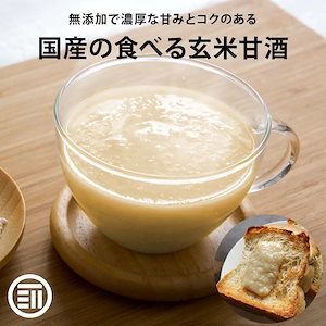 [前田家] 岡山県産 濃縮 無添加 玄米甘酒 550g 国産 玄米麹 玄米 米麹 あま酒 甘ざけ あまざけ 砂糖不使用 食塩不使用 ノンアル 個包装