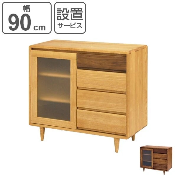 サイドボード 北欧風 キャビネット 無垢材 幅90cm 開梱設置