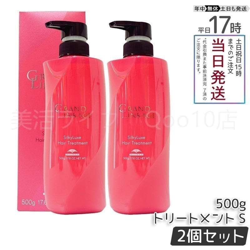 【2個セット】 ミルボン グランドリンケージ シルキーリュクス トリートメント 500g さらさら 軟毛向け MILBON ヘアケア スタイリング GRANDLINKAGE
