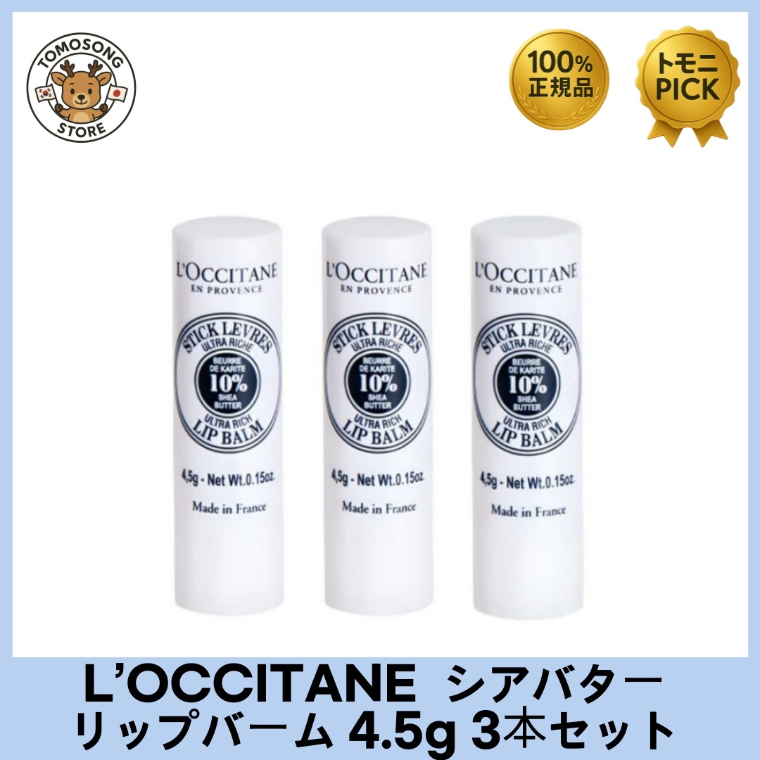 L’OCCITANE シアバター リップバーム 4.5g （シアバター10％配合）3本セット