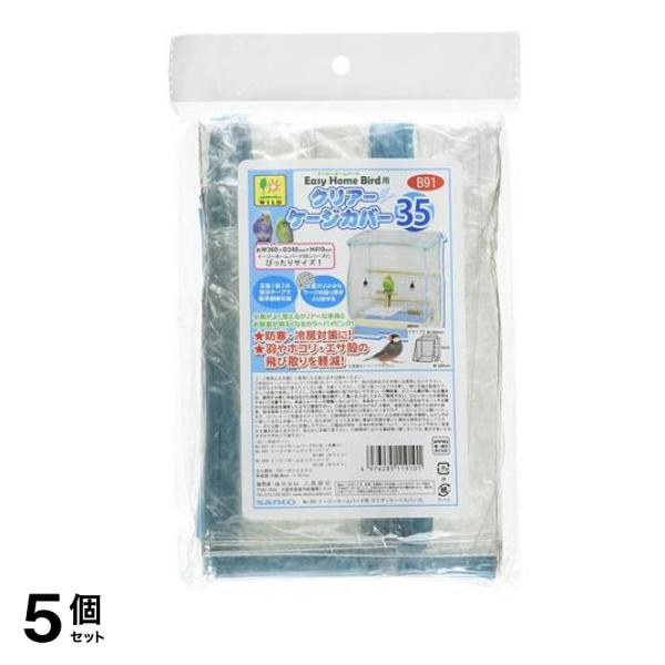 三晃商会 イージーホームバード用 クリアーケージカバー35 1枚入 5個セット