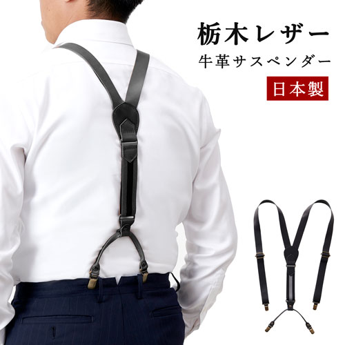 栃木レザー「牛革サスペンダー」（ブラック）[ 栃木レザー 本革 牛革 サスペンダー レザーサスペンダ