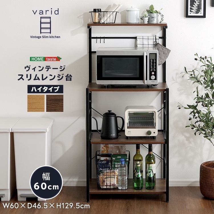 スチール ヴィンテージスリム レンジ台 ハイタイプ 60cm幅