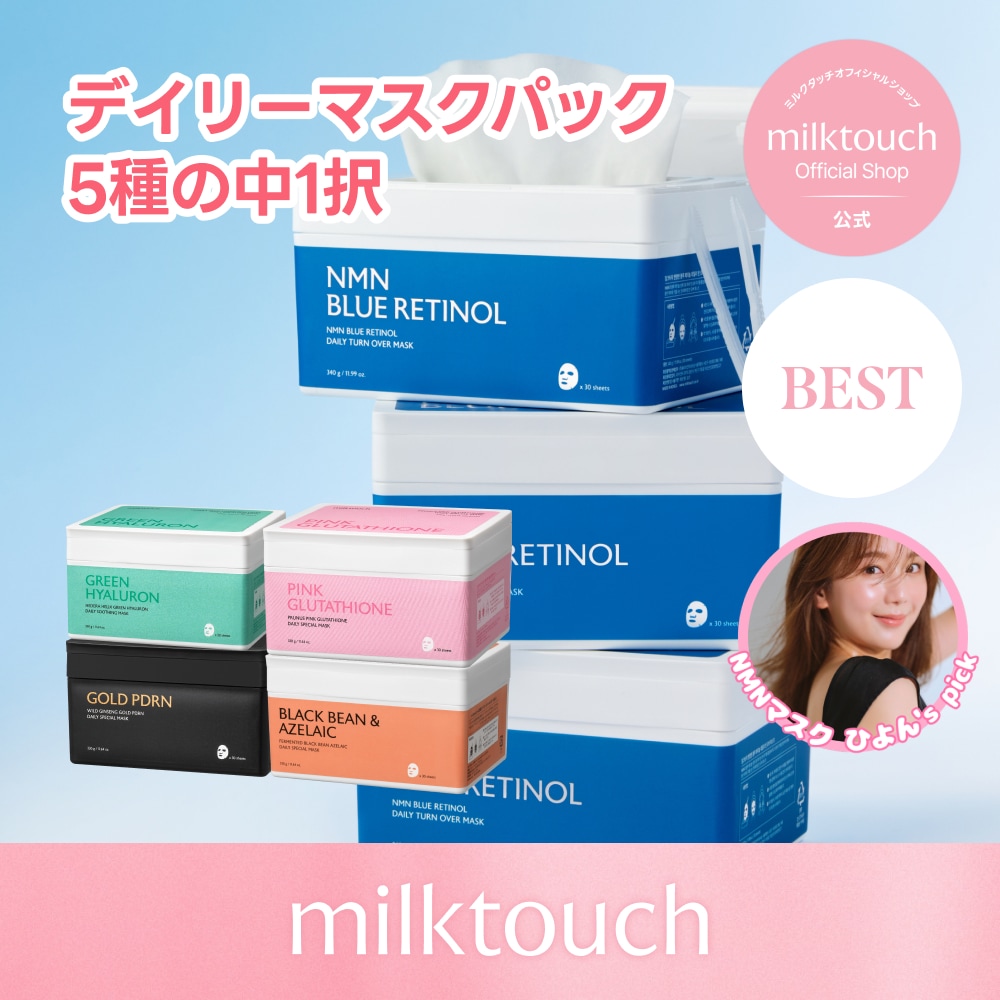 milktouch デイリースペシャルマスク 30枚入　4セット Qoo10] ミルクタッチ 【公式】 デイリースペシャルマスク 大容