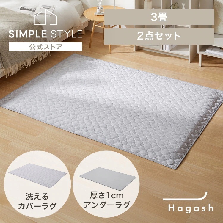 ラグ 3畳 カーペット ラグマット 洗える 洗濯機 滑り止め らぐ Hagash カバーラグ アンダーラグ セット HAGSM10-1824 *
