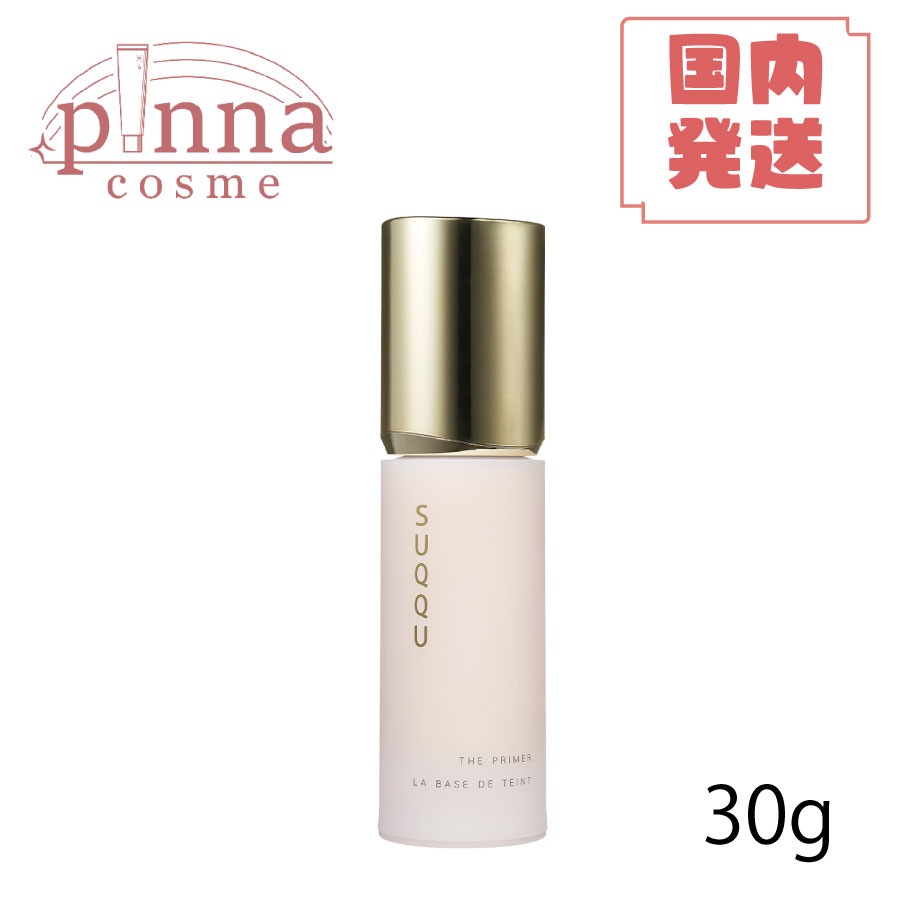 SUQQU スック ザ プライマー 30g　化粧下地