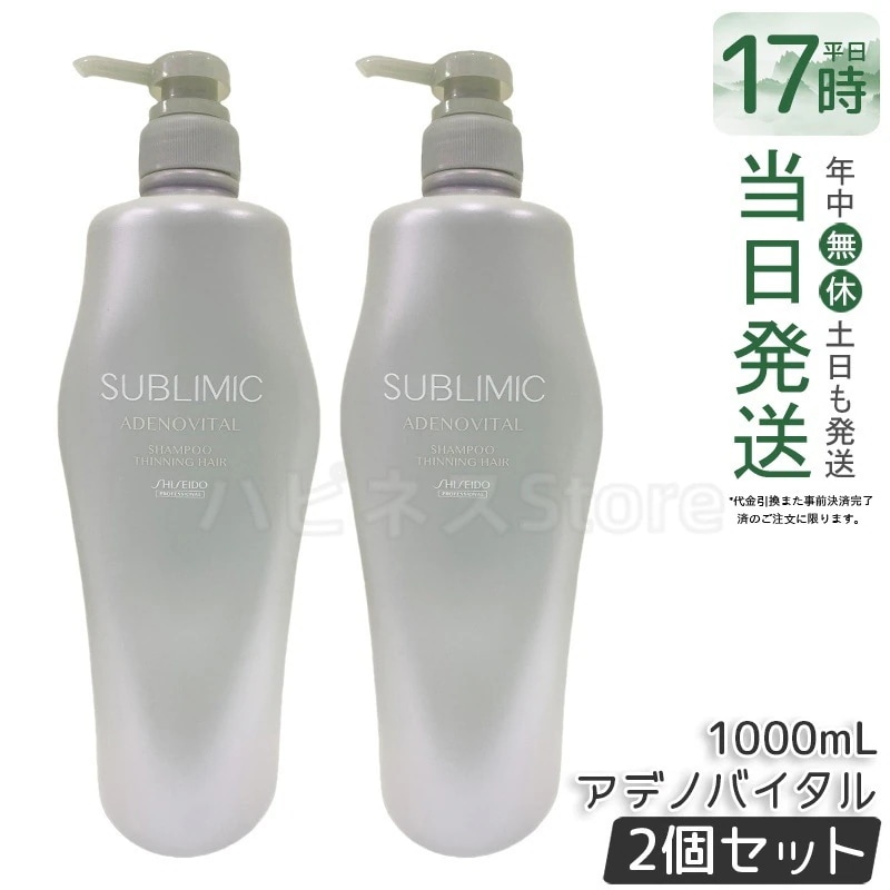 【お得2本セット】資生堂 サブリミック アデノバイタル シャンプー 1000mL ヘアケア ダメージケア 健やか髪 ボリューム 頭皮ケア エイジングケア サロン専売品
