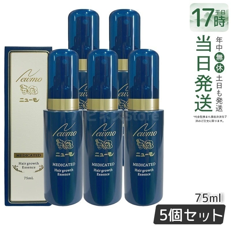 【5本セット】 newmo ニューモ 75ml 薬用育毛剤 発毛促進 脱毛 ふけ かゆみ 養毛 薄毛 脱毛の 男女兼用