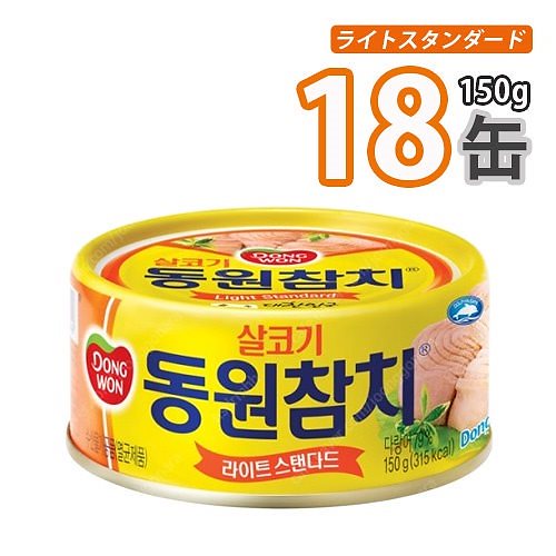 ドンウォン ツナ缶 ［ライト スタンダード］150ｇ 18缶チャムチ東遠 加工食品/缶詰/即席食品 韓国食品韓国料理韓国食材おかず韓国お土産輸入食品非常
