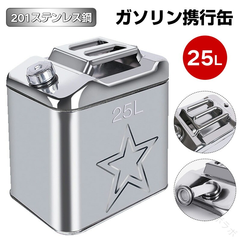 季節限定ガソリン携行缶 燃料缶 アウトドア 防災用品 車用 25L ステンレス製 緊急用 横型 持ち運び便利 旅行 非常用 車載 携帯缶 燃料携行 燃料備蓄 野外 キャンプ 防災グッズ