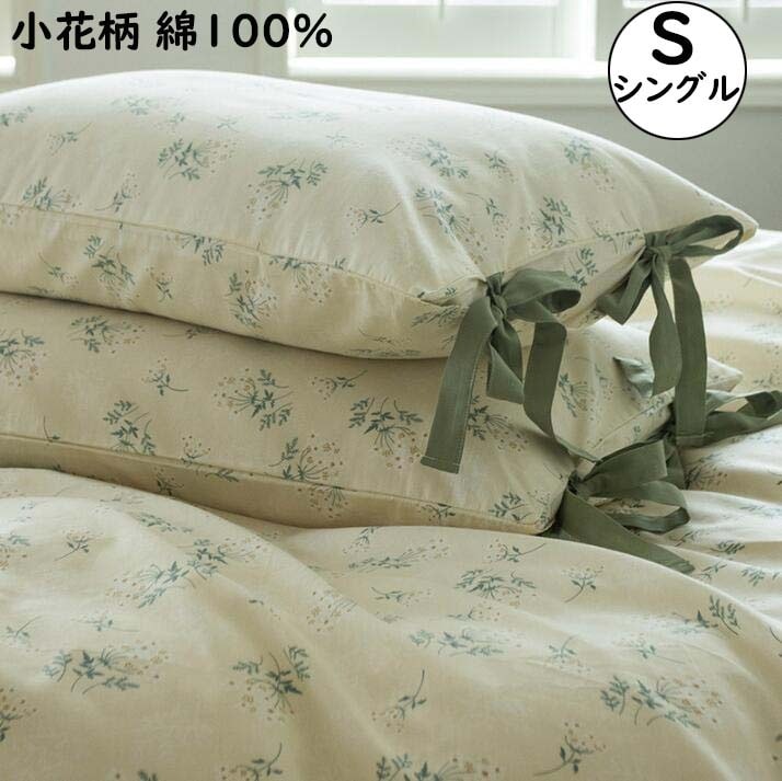 【短納期】布団カバーセット シーツセット 3点セット シングル 小花柄 綿100% 通気性 柔らかい 可愛い きれいめ 四季通用 寝心地が良い 掛け布団カバー フラットシーツ 枕カバー 速乾 防ダ