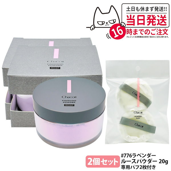 【3点個セット・国内正規品】チャコット Chacott フィニッシングパウダー モイスト #776 ラベンダー 20g 専用パフ付き(2枚入り) ルースパウダー フェイスパウダー うるおい 保湿 美容