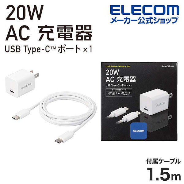 ELECOM AC充電器 USB type すがすがしい C