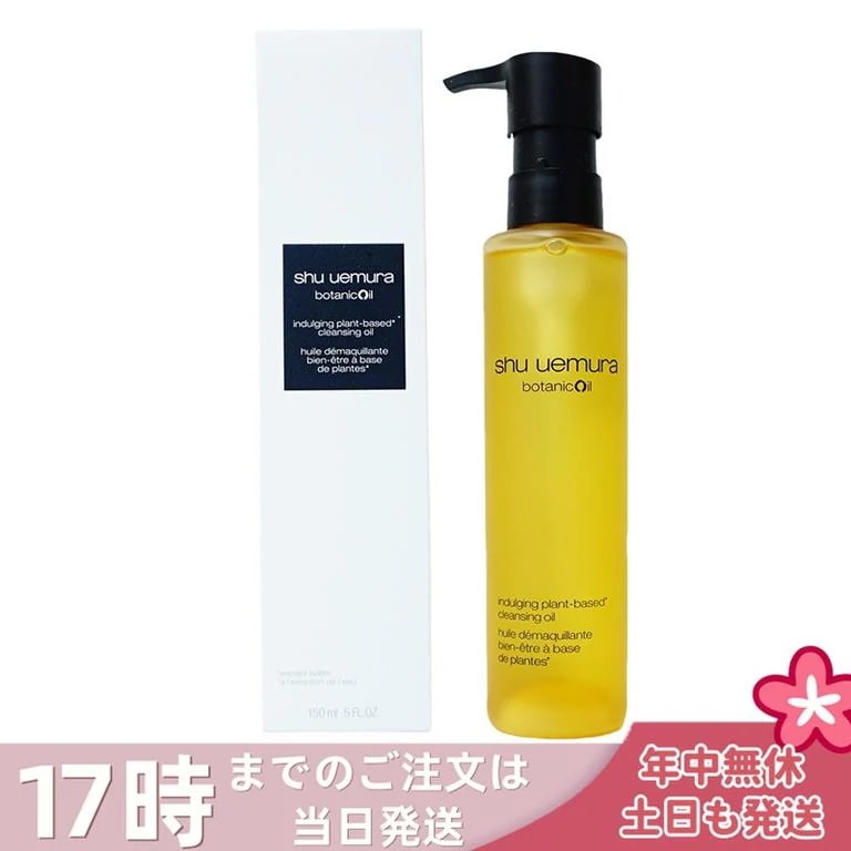 シュウウエムラ クレンジングオイル ボタニック 150ml 敏感肌向け 乾燥肌向け クレンジングオイル クレンジング 保湿クレンジング 植物由来 成分 旅行用 shu uemura