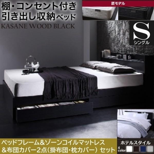 シングルベッド 布団カバー2点 ( 掛布団 枕 ) ゾーンコイルマットレスセット 引き出し 左右取付可 収納 宮棚 コンセント マットセット