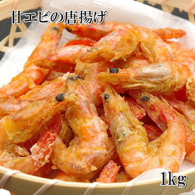 甘えびの唐揚げ 1kg 甘えびの甘み旨みたっぷりの揚...のサムネイル