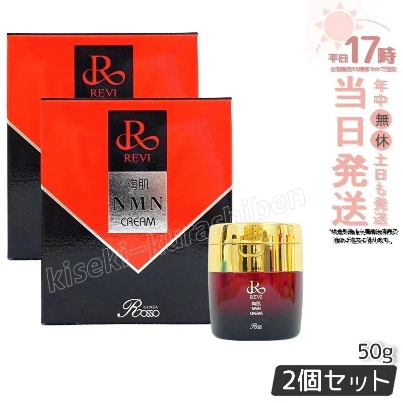 【2本セット】REVI ルヴィ 陶肌NMNクリーム 50g ホームケア